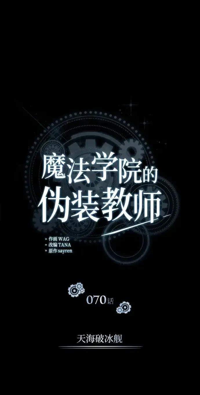 《魔法学院的伪装教师》[第70话] 天海破冰舰图22