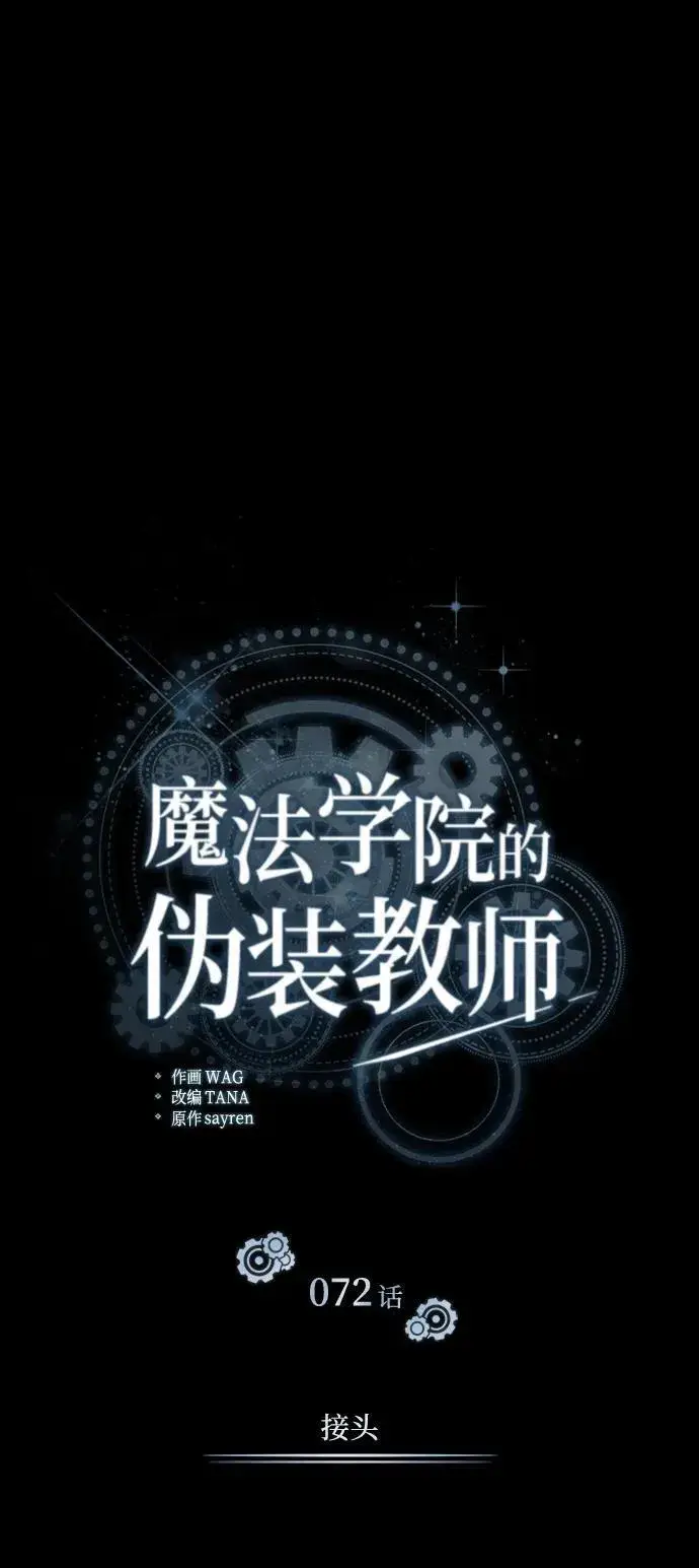 《魔法学院的伪装教师》[第72话] 接头图41