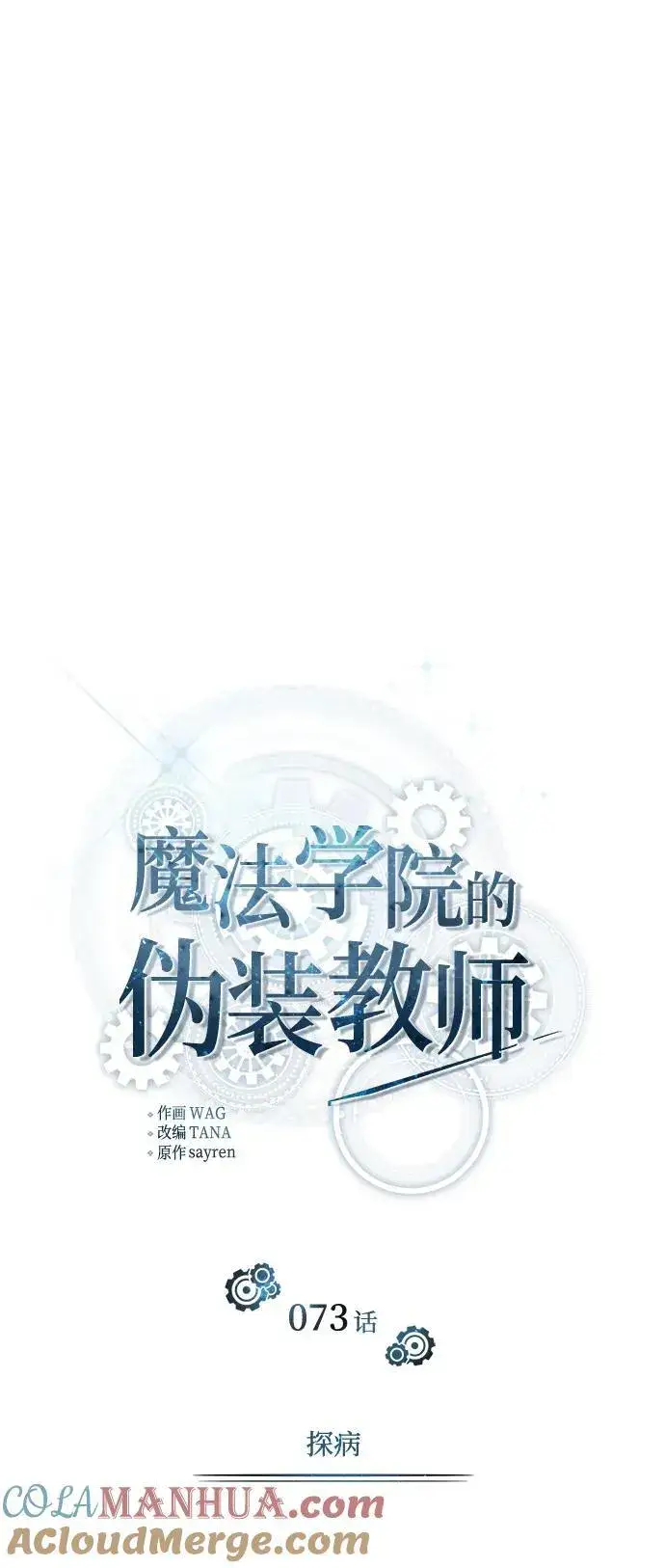 《魔法学院的伪装教师》[第73话] 探病图28