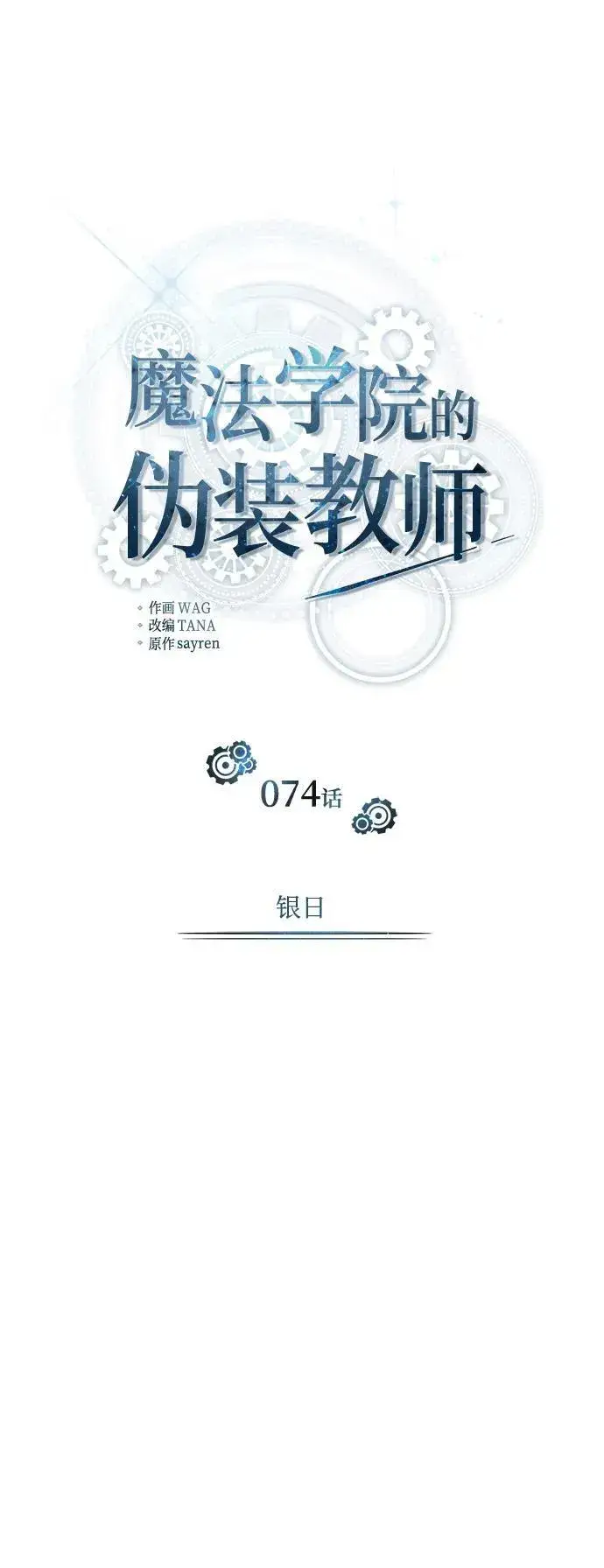 《魔法学院的伪装教师》[第74话] 银日图35