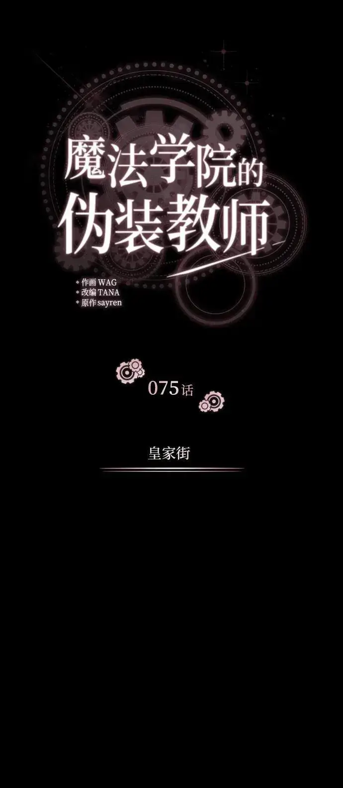 《魔法学院的伪装教师》[第75话] 皇家街图32