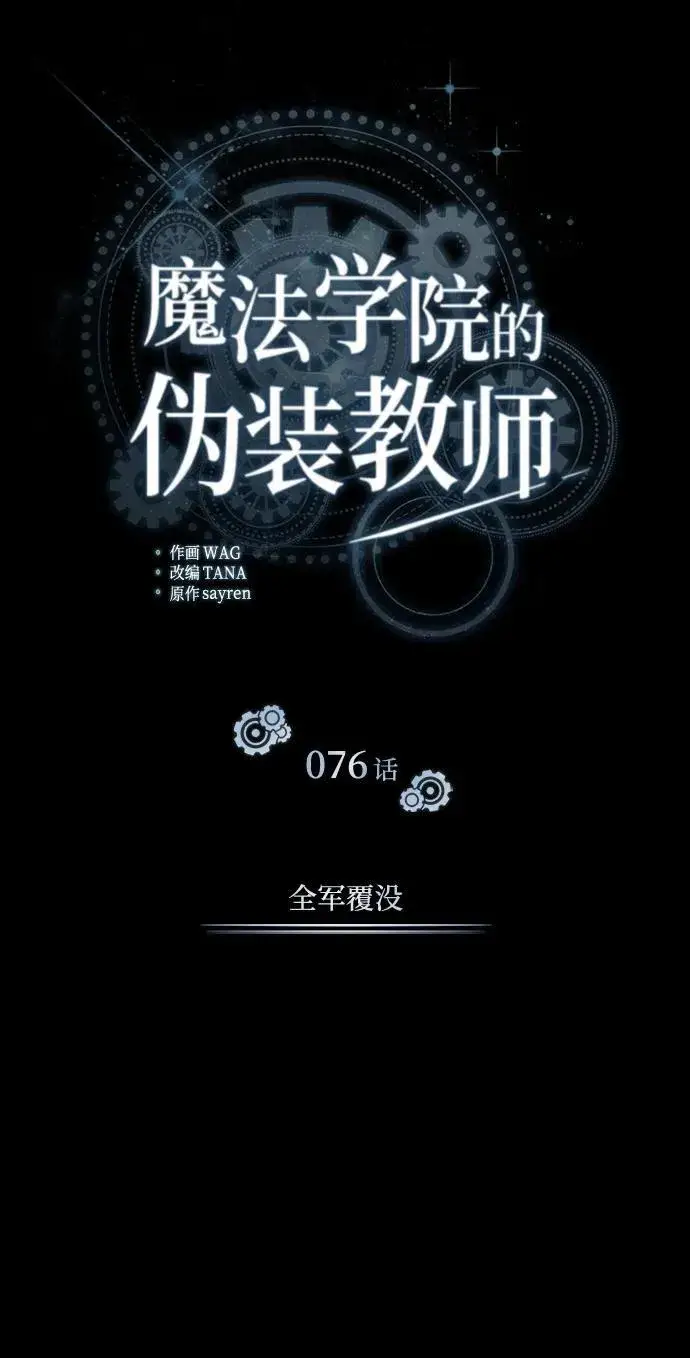 《魔法学院的伪装教师》[第76话] 全军覆没图43