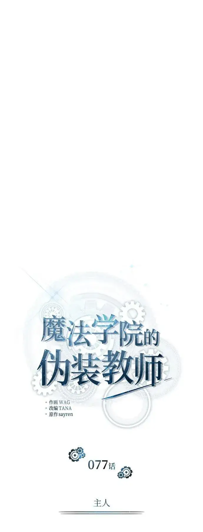 《魔法学院的伪装教师》[第77话] 主人图54