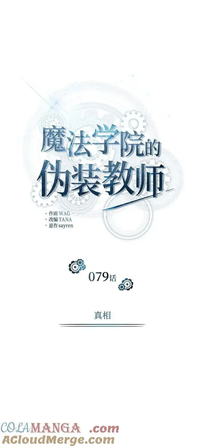 《魔法学院的伪装教师》[第79话] 真相图28