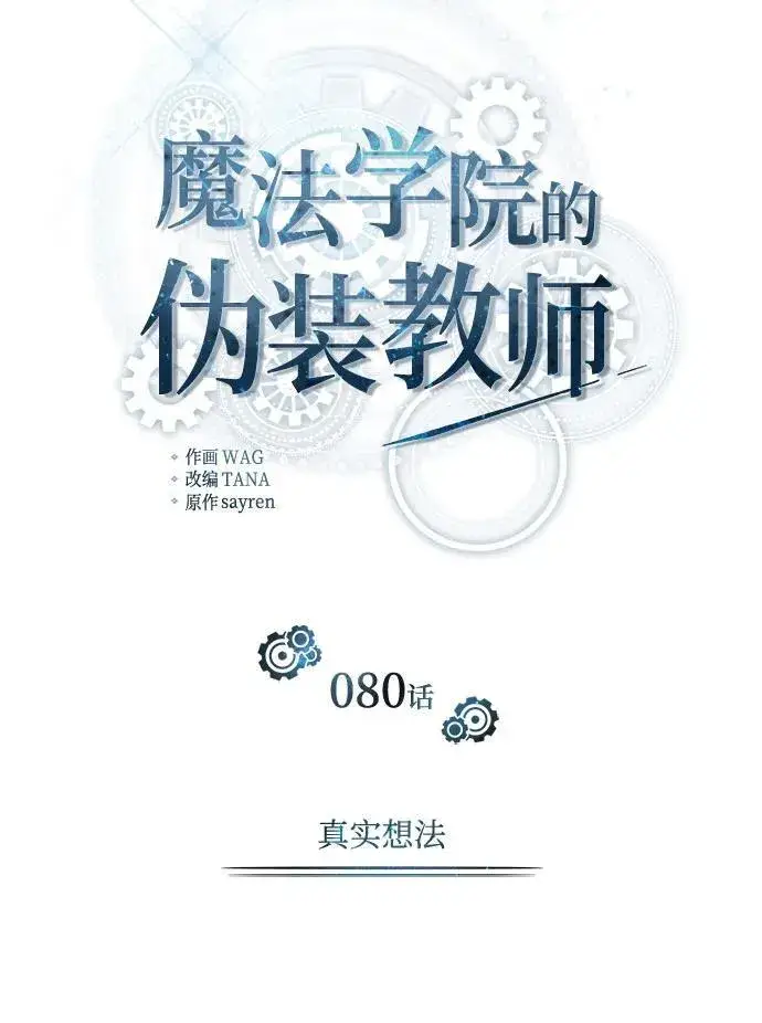 《魔法学院的伪装教师》[第80话] 真实想法图20