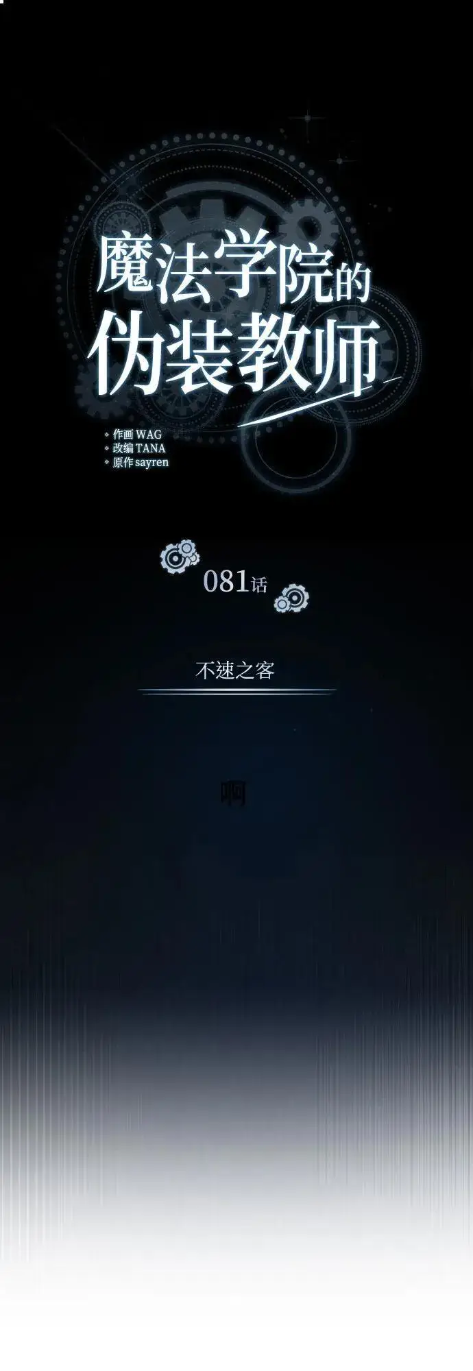 《魔法学院的伪装教师》[第81话] 不速之客图20