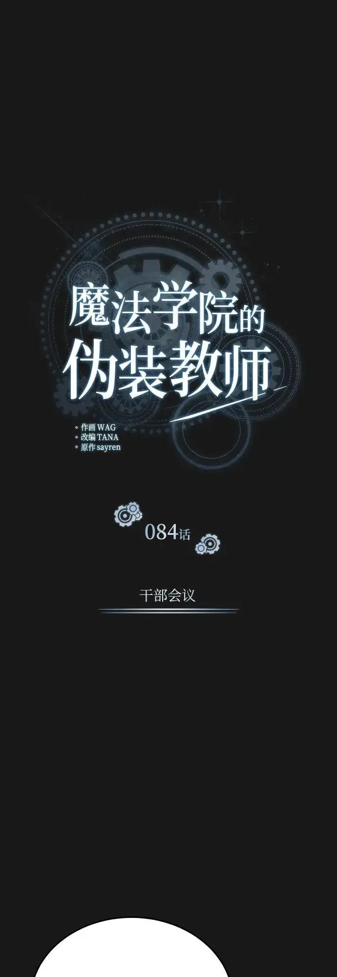 《魔法学院的伪装教师》[第84话] 干部会议图27