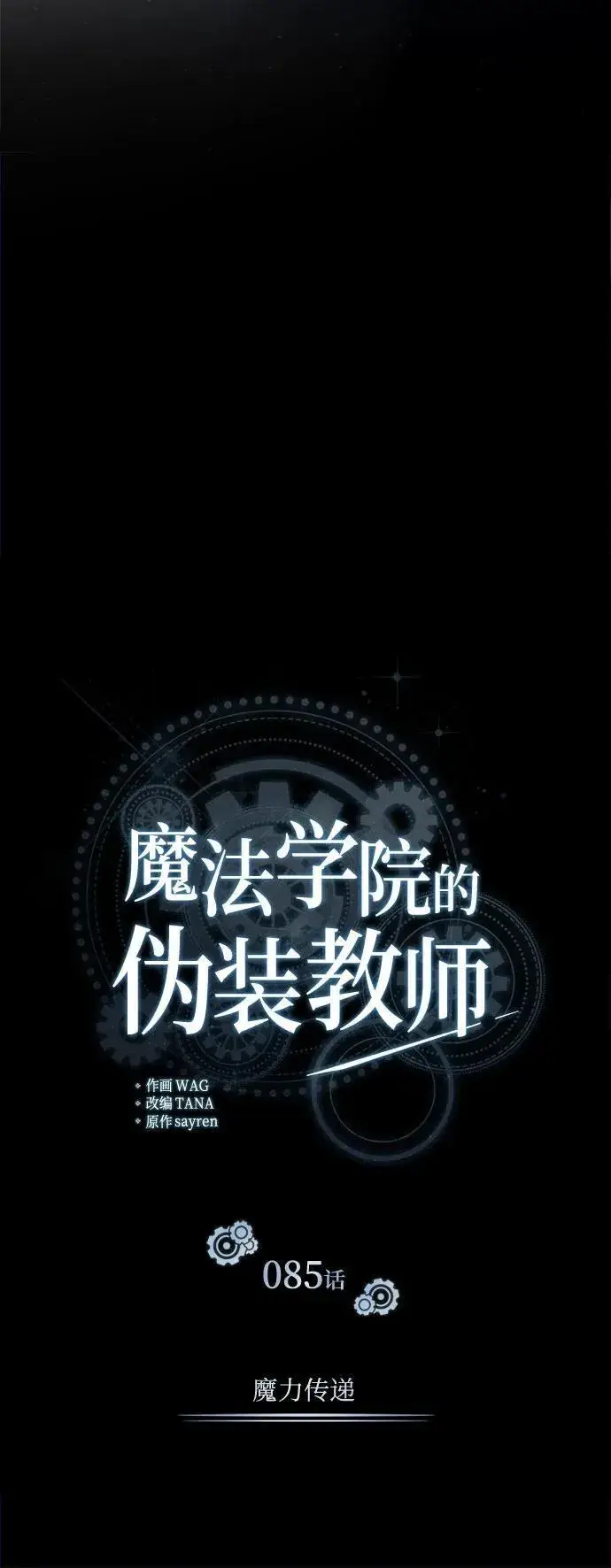 《魔法学院的伪装教师》[第85话] 魔力传递图36