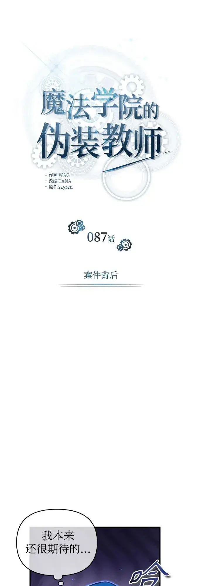 《魔法学院的伪装教师》[第87话] 案件背后图12