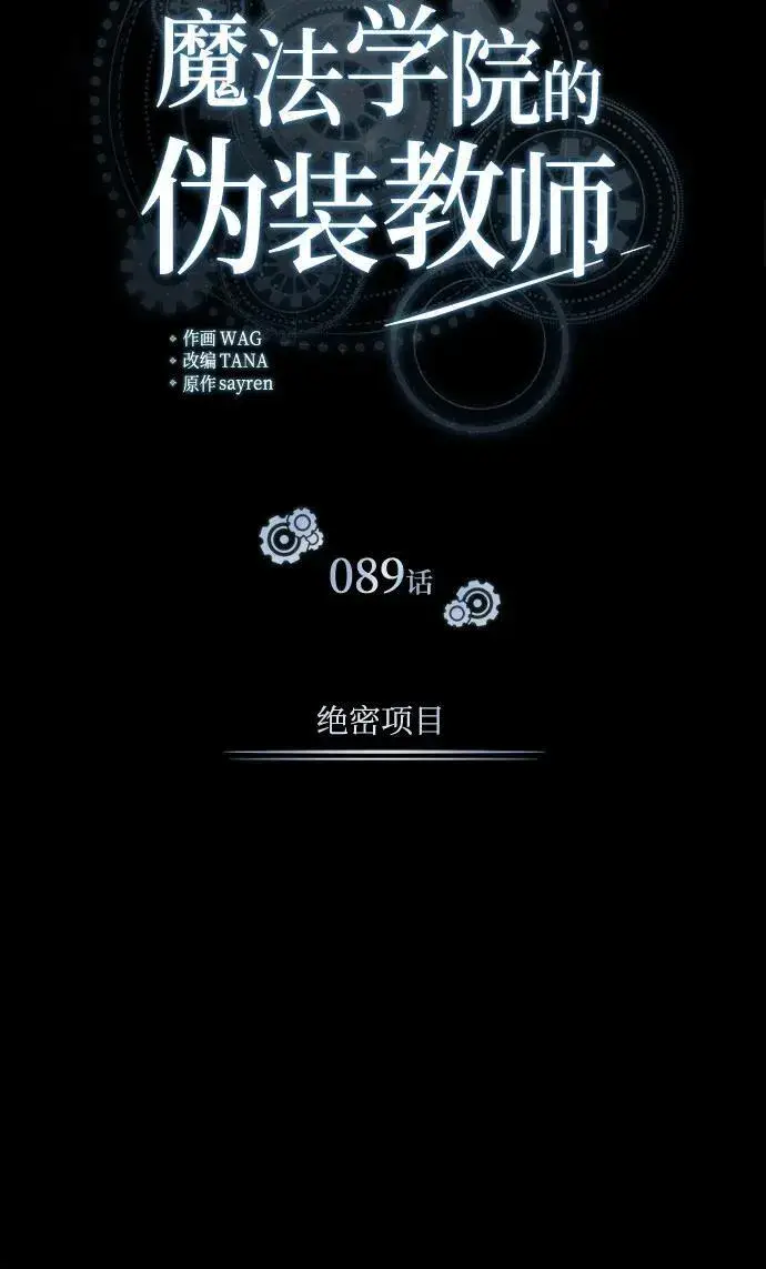 《魔法学院的伪装教师》[第89话] 绝密项目图18