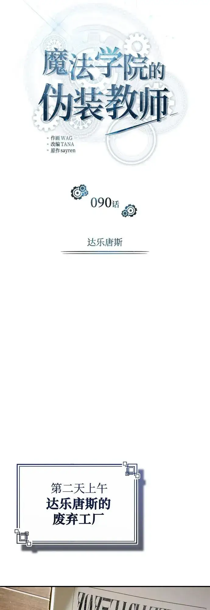 《魔法学院的伪装教师》[第90话] 达乐唐斯图24