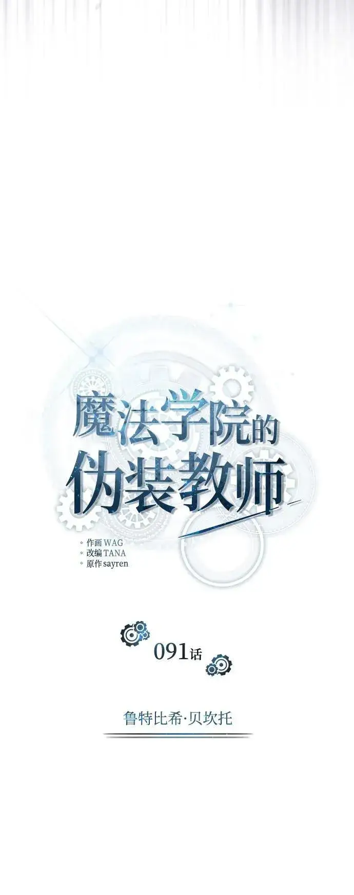 《魔法学院的伪装教师》[第91话] 鲁特比希·贝坎托图29