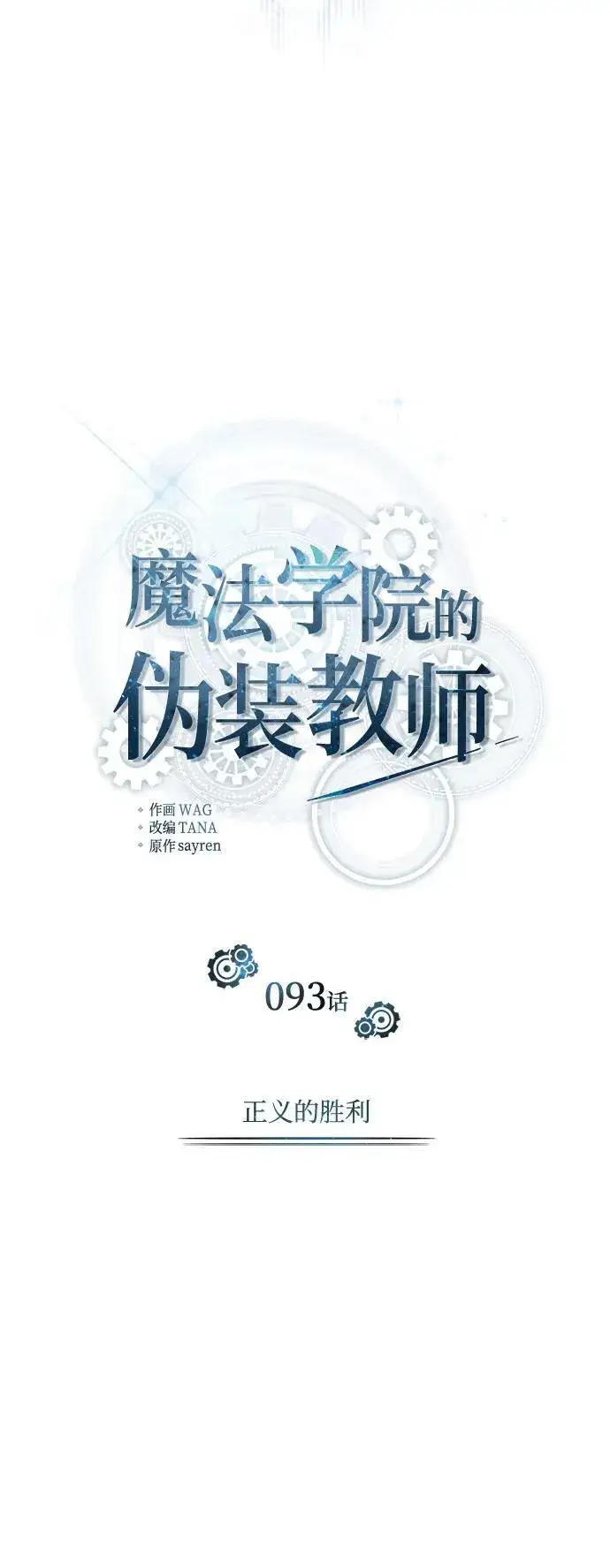 《魔法学院的伪装教师》[第93话] 正义的胜利图26