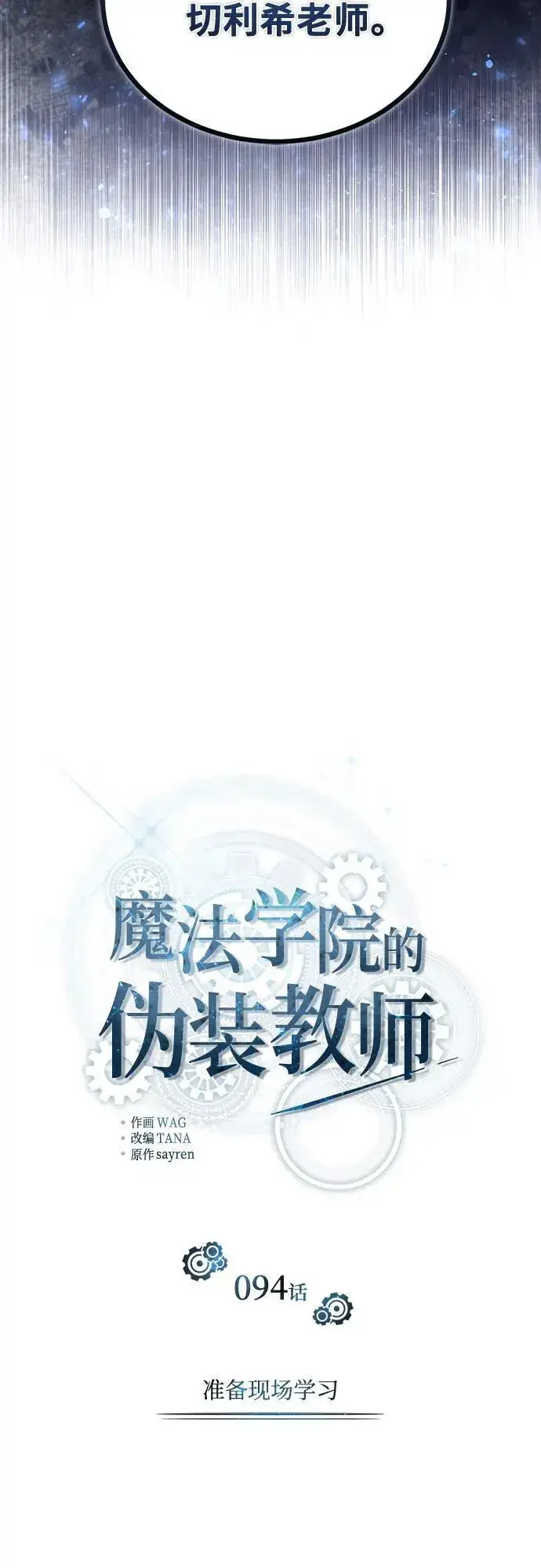 《魔法学院的伪装教师》[第94话] 准备现场学习图41