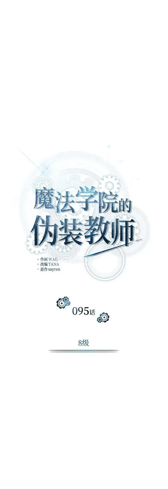 《魔法学院的伪装教师》[第95话] 8级图9