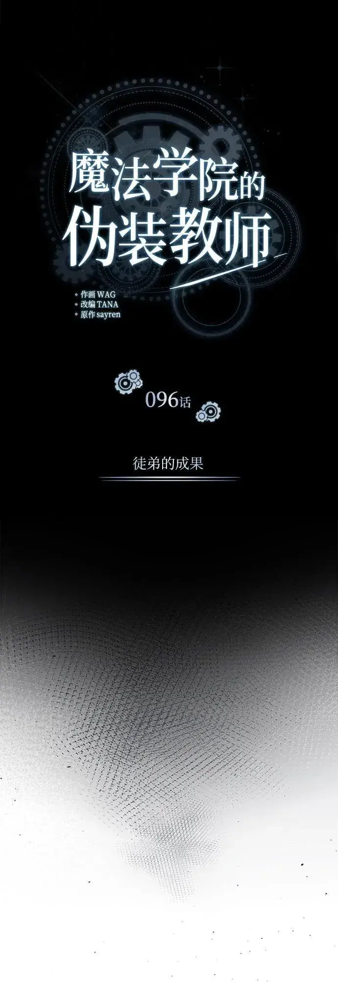 《魔法学院的伪装教师》[第96话] 徒弟的成果图9