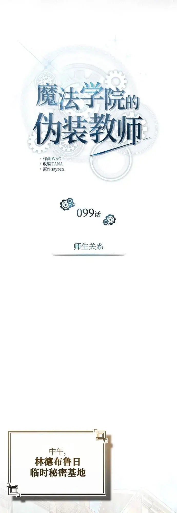 《魔法学院的伪装教师》[第99话] 师生关系图11