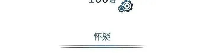 《魔法学院的伪装教师》[第100话] 怀疑图8