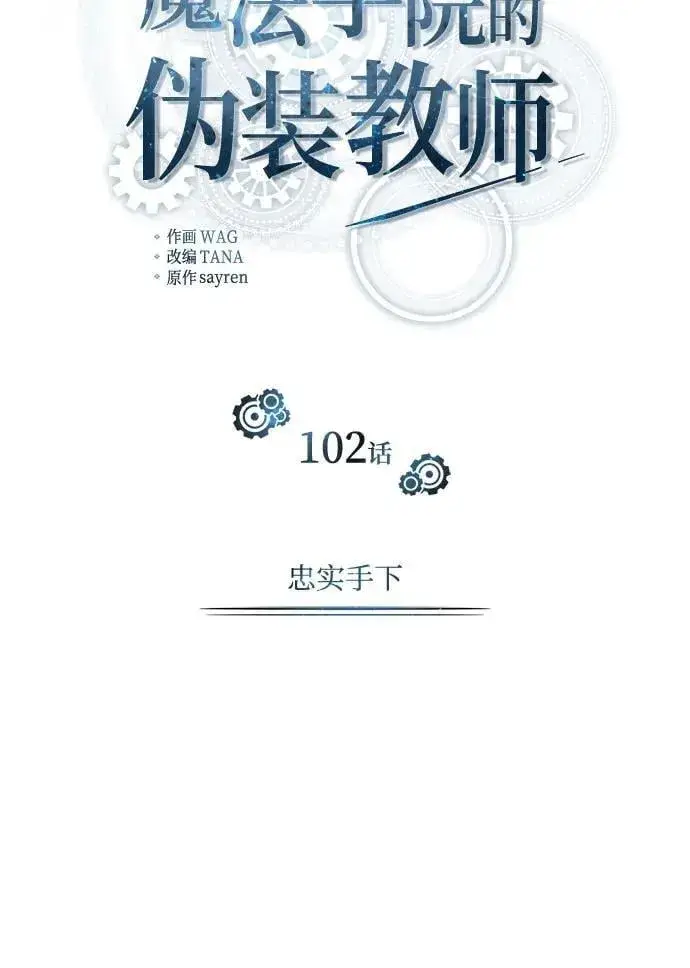 《魔法学院的伪装教师》[第102话] 忠实手下图21