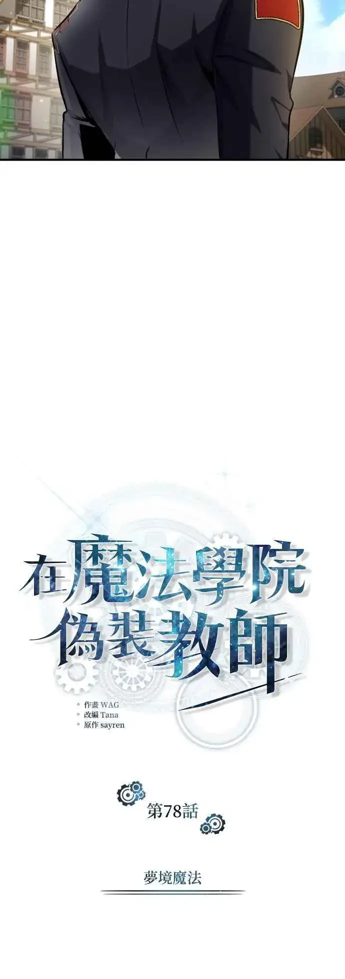 《魔法学院的伪装教师》第78话 梦境魔法图27
