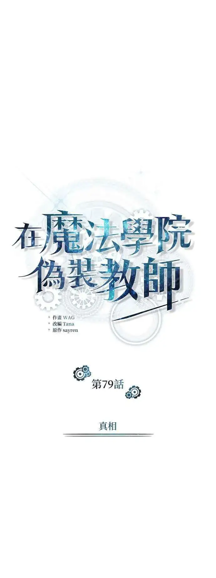 《魔法学院的伪装教师》第79话 真相图21