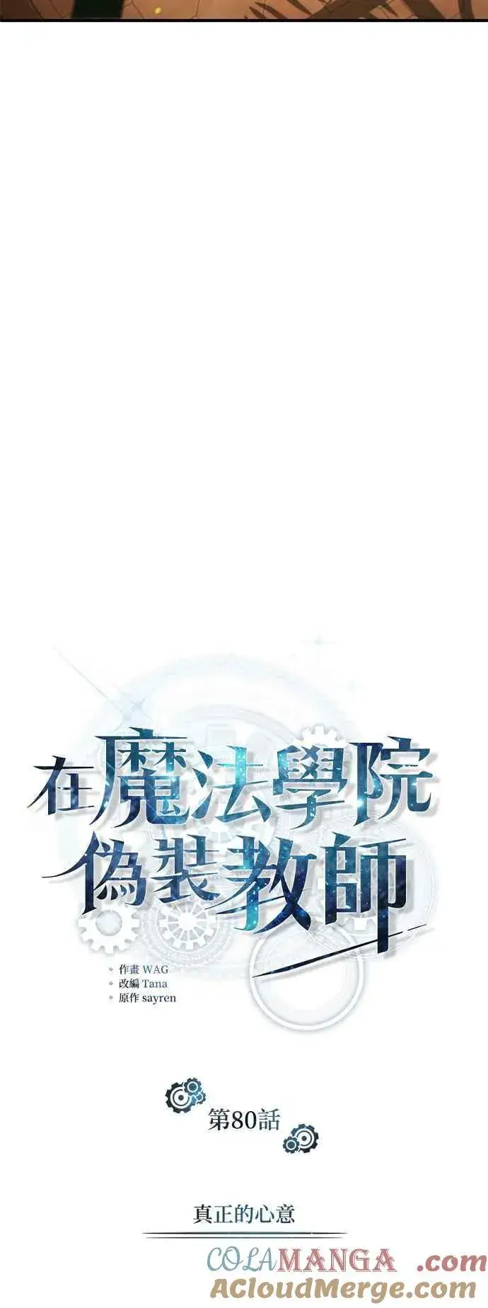 《魔法学院的伪装教师》第80话 真正的心意图19
