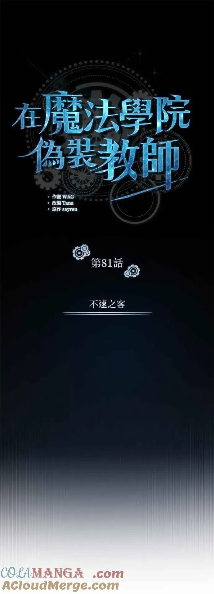 《魔法学院的伪装教师》第81话 不速之客图19