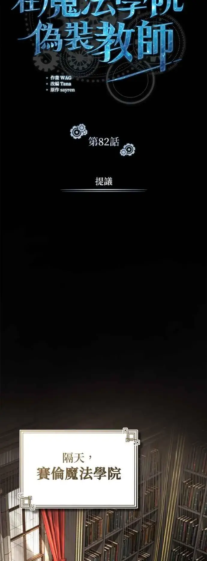 《魔法学院的伪装教师》第82话 提议图44