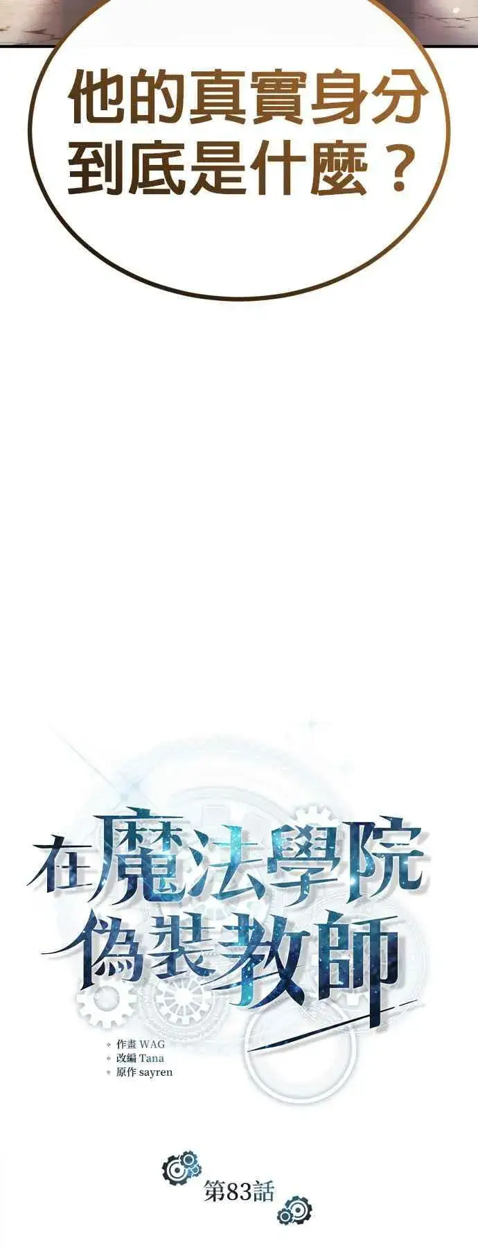 《魔法学院的伪装教师》第83话 临床研究图12