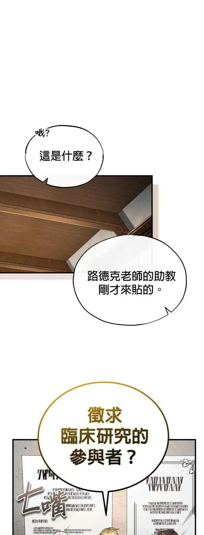 《魔法学院的伪装教师》第83话 临床研究图8