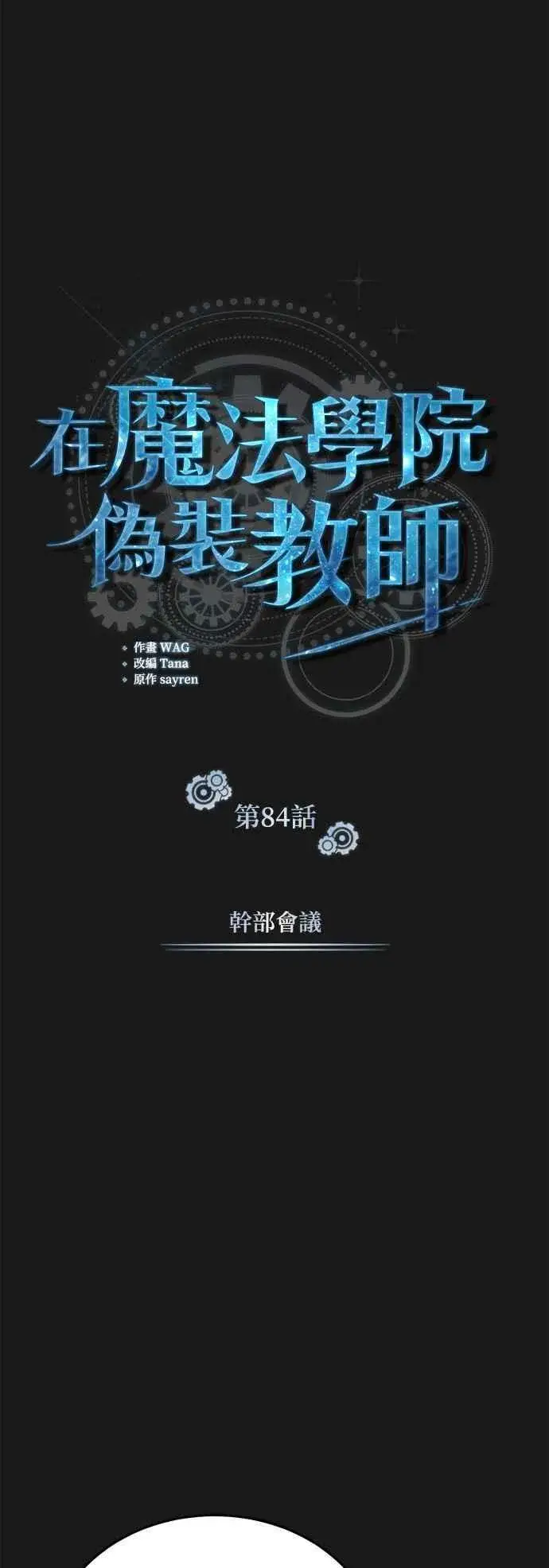 《魔法学院的伪装教师》第84话 干部会议图26