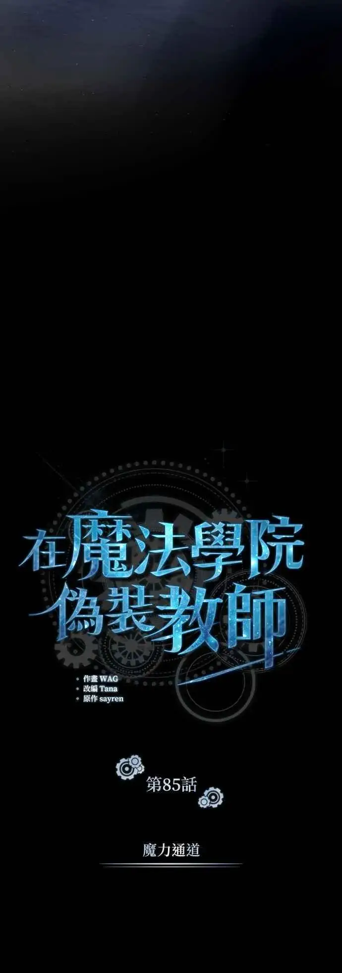 《魔法学院的伪装教师》第85话 魔力信道图36