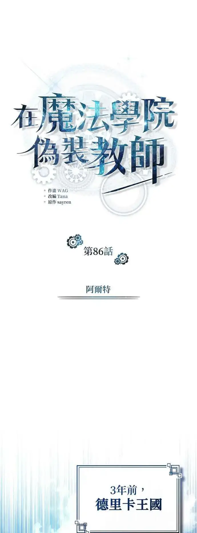 《魔法学院的伪装教师》第86话 阿尔特图36
