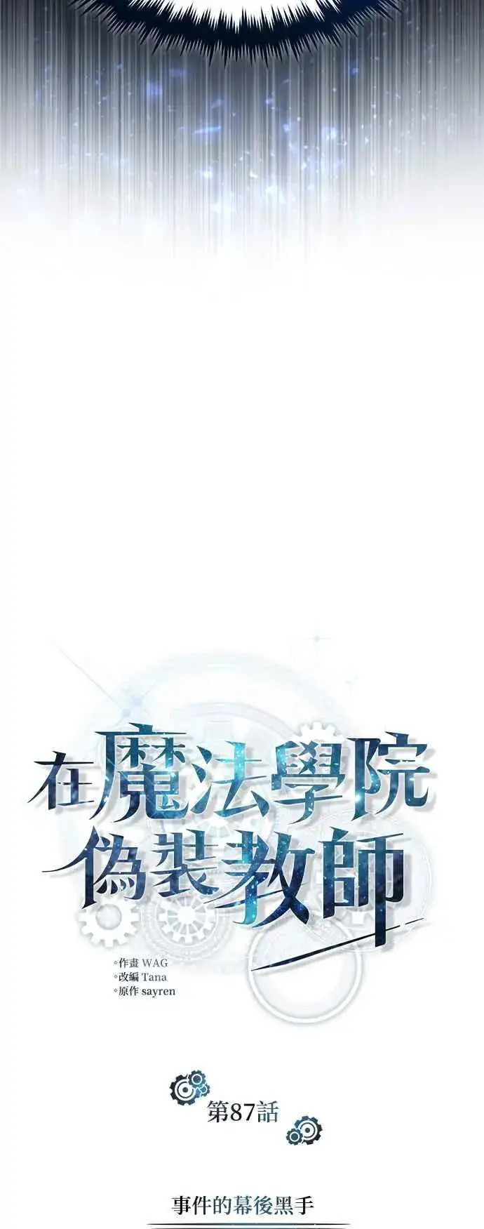 《魔法学院的伪装教师》第87话 事件的幕后黑手图12