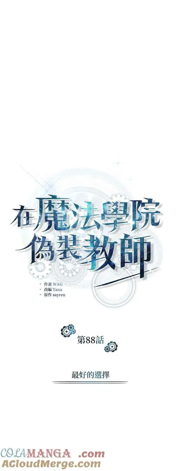 《魔法学院的伪装教师》第88话 最好的选择图19