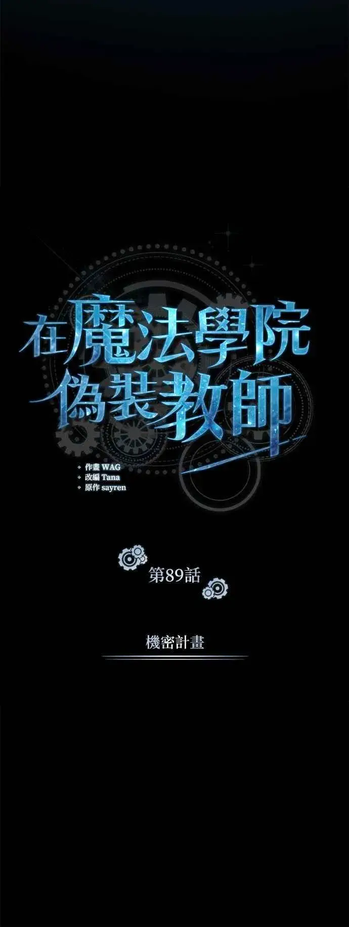 《魔法学院的伪装教师》第89话 机密计画图17