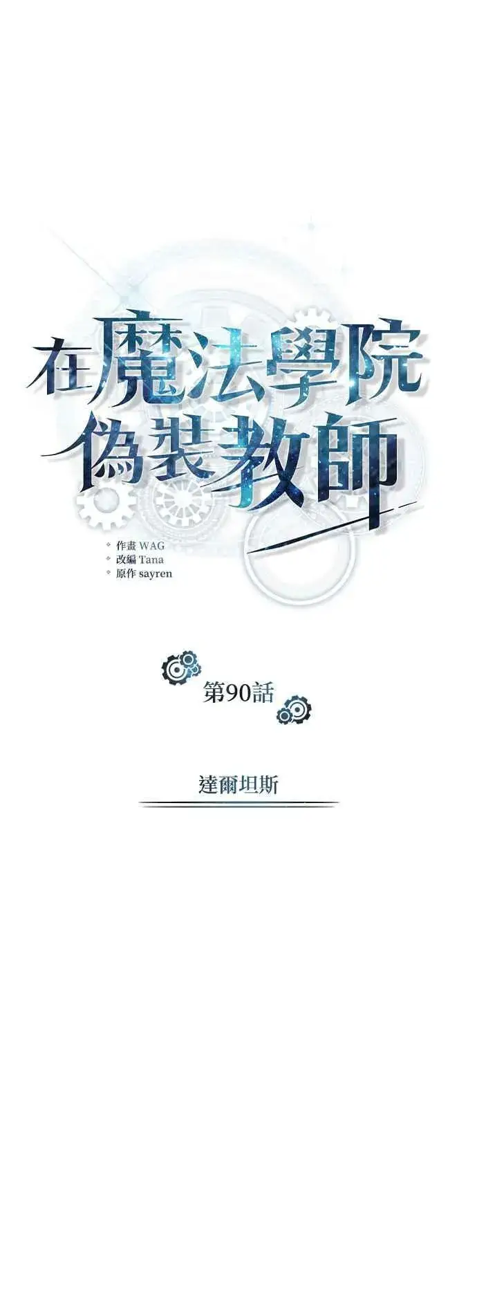 《魔法学院的伪装教师》第90话 达尔坦斯图23