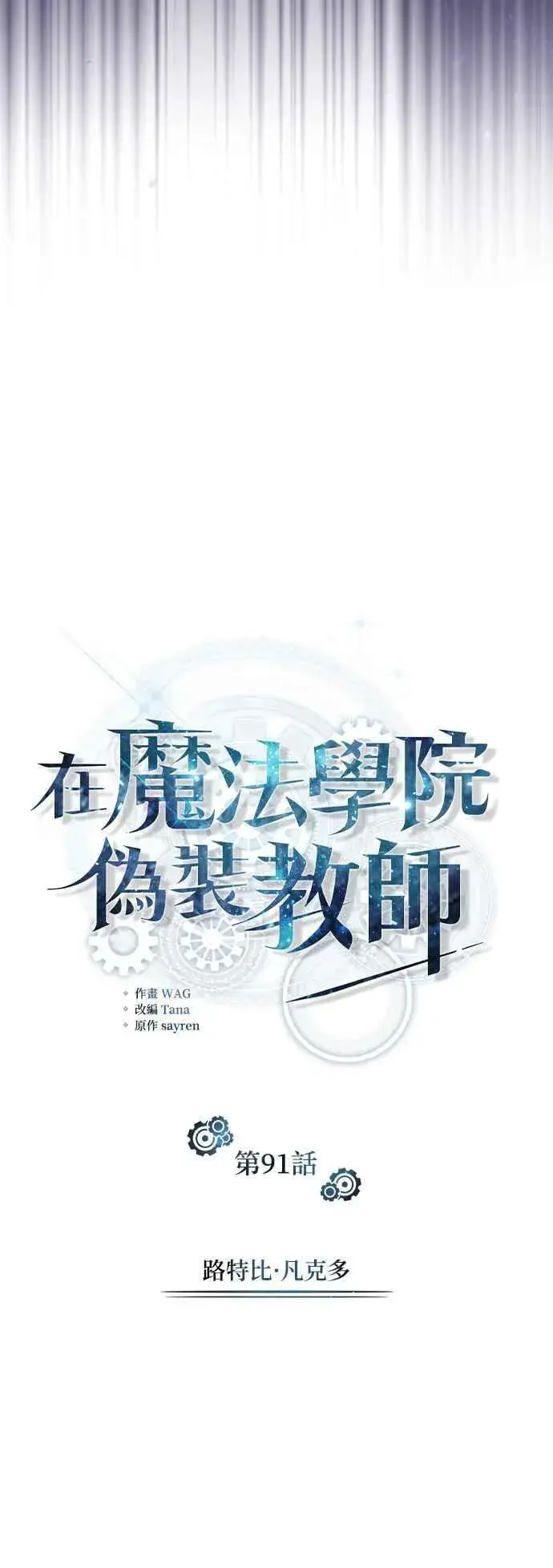 《魔法学院的伪装教师》第91话 路特比・凡克多图27