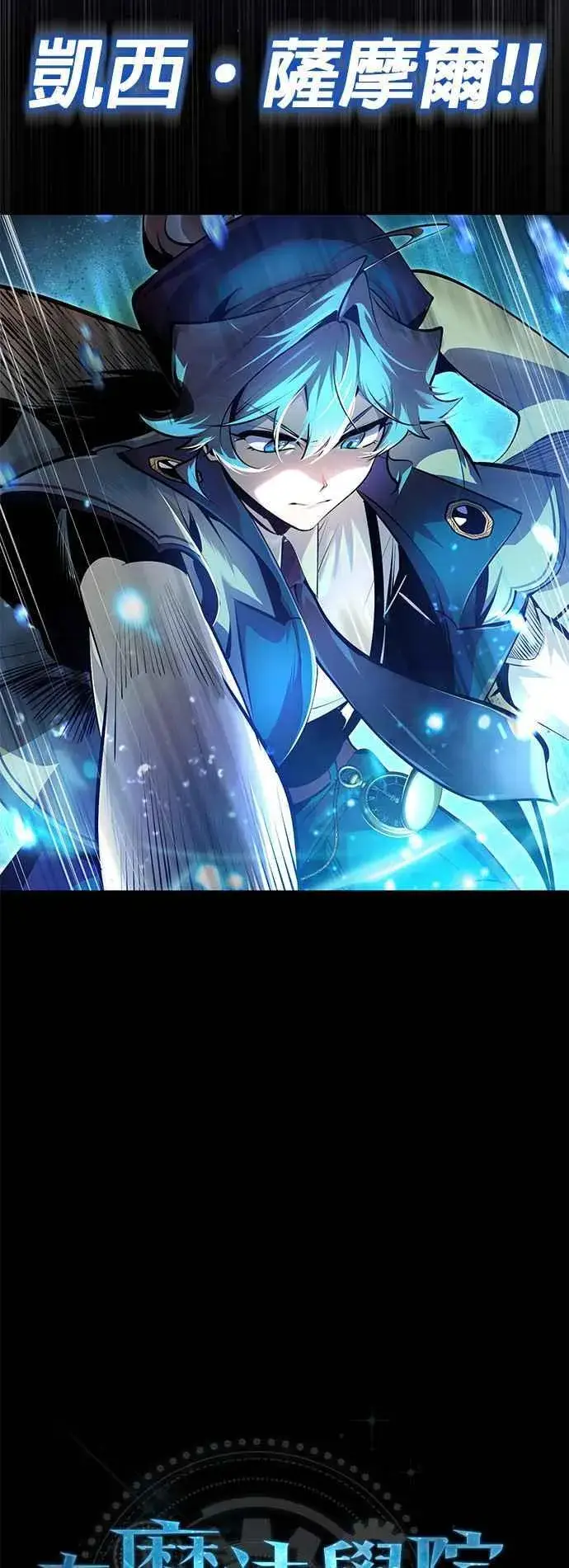 《魔法学院的伪装教师》第92话 胜算图14