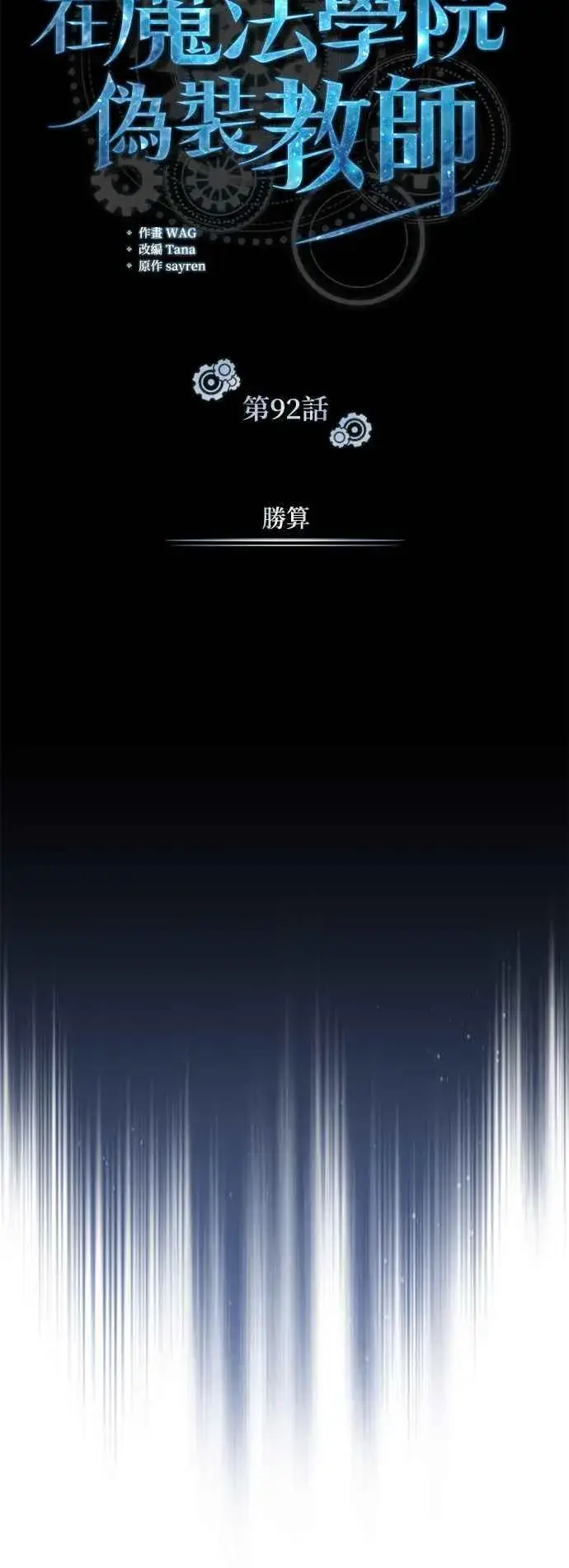 《魔法学院的伪装教师》第92话 胜算图15