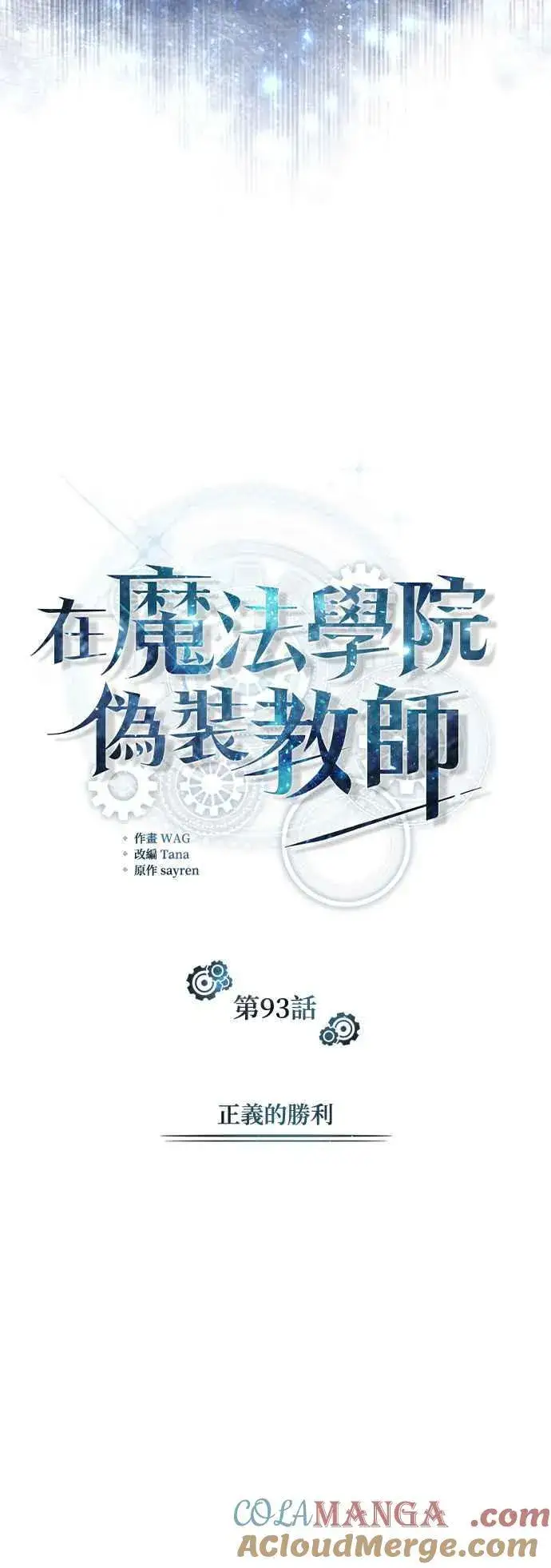 《魔法学院的伪装教师》第93话 正义的胜利图22