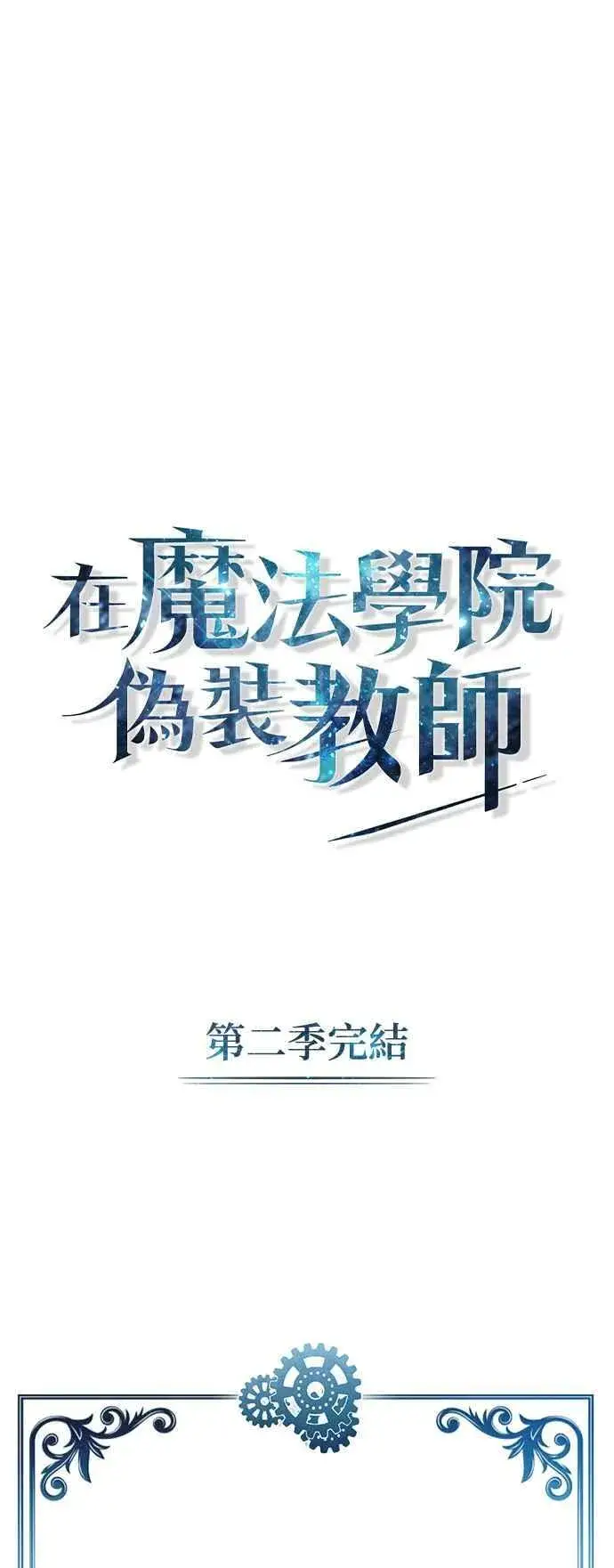 《魔法学院的伪装教师》第93话 正义的胜利图74