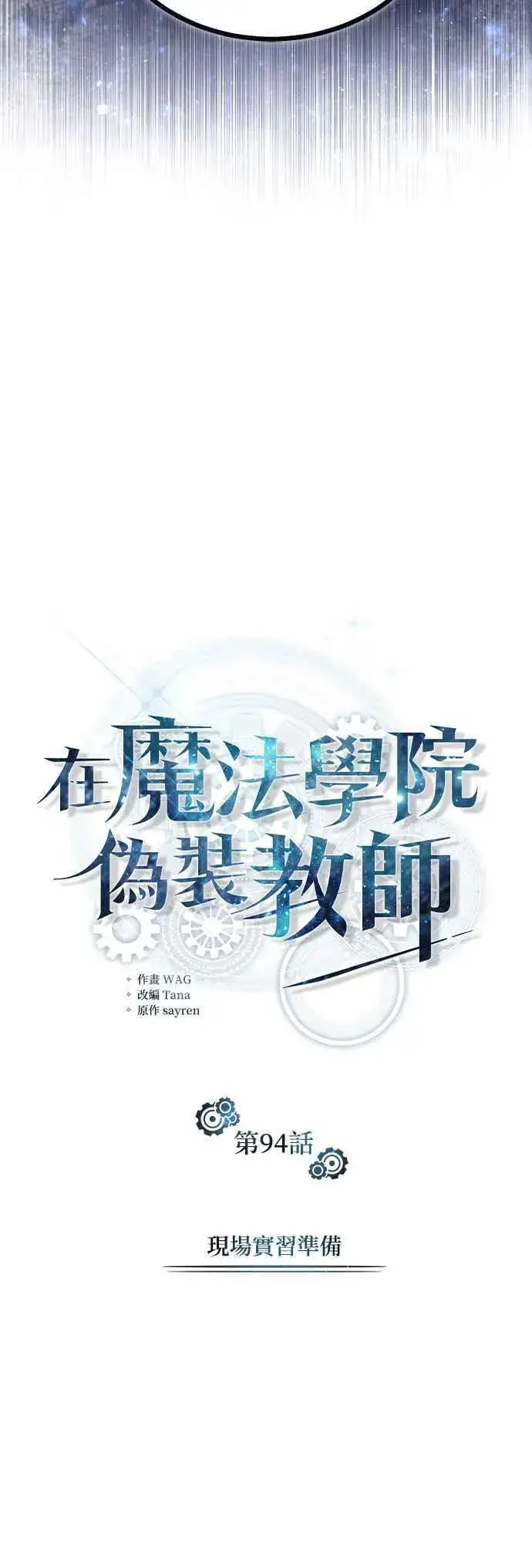 《魔法学院的伪装教师》第94话 现场实习准备图36