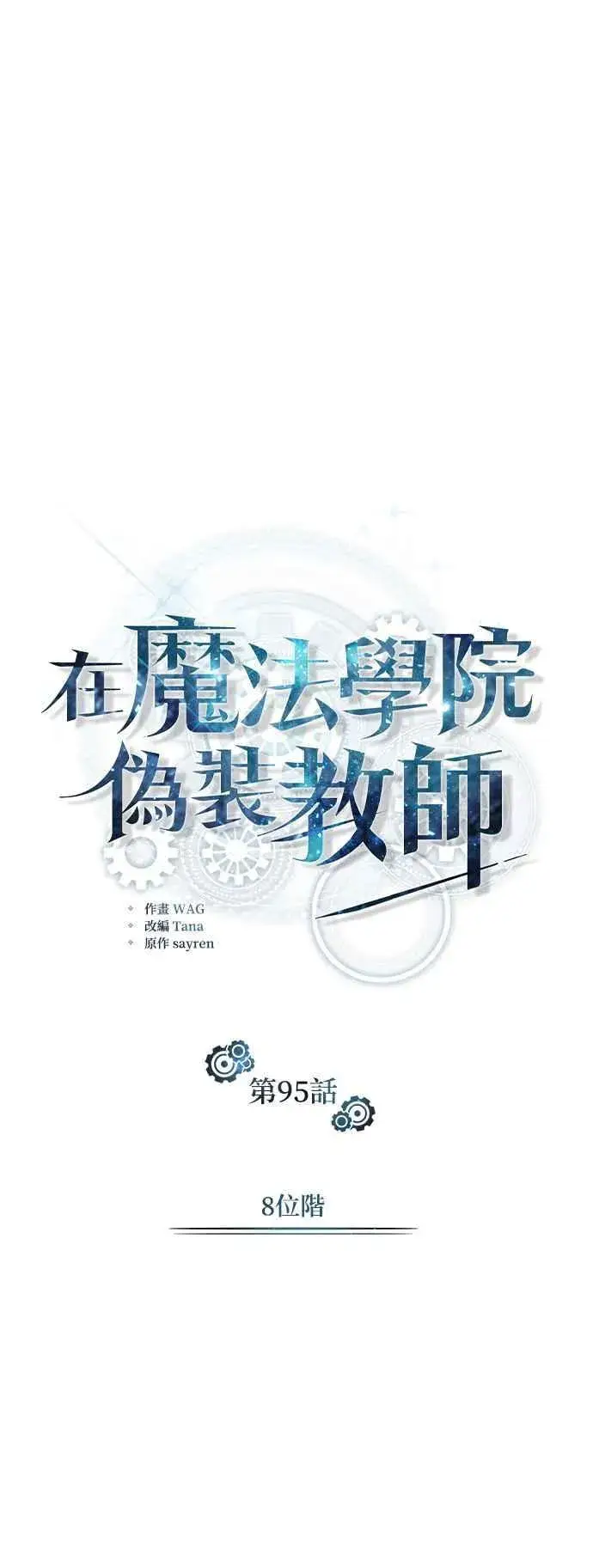 《魔法学院的伪装教师》第95话 8位阶图8