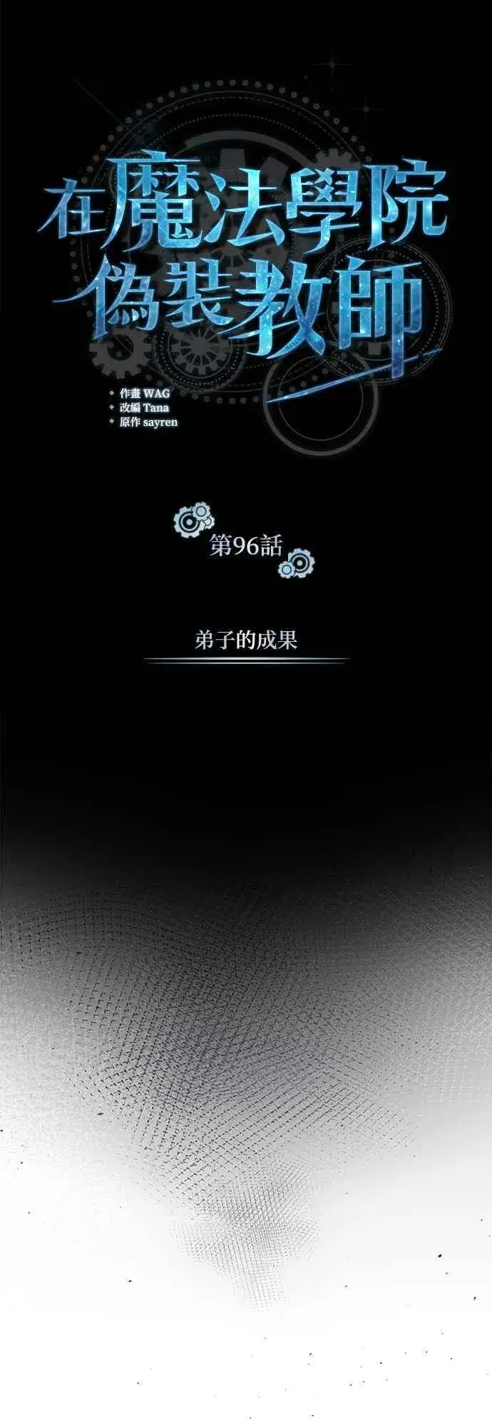 《魔法学院的伪装教师》第96话 弟子的成果图8