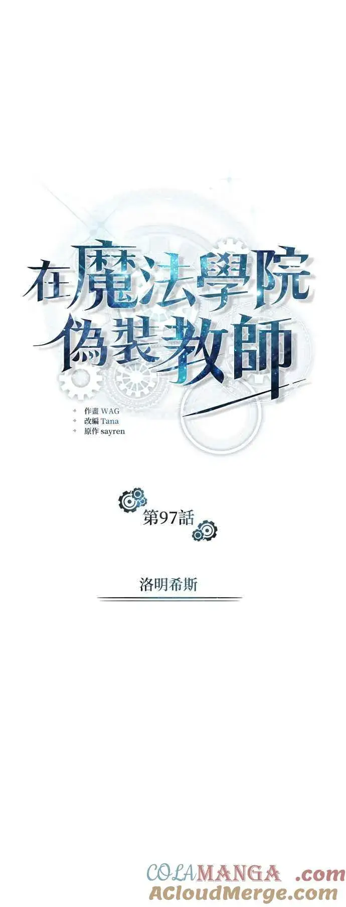 《魔法学院的伪装教师》第97话 洛明希斯图40