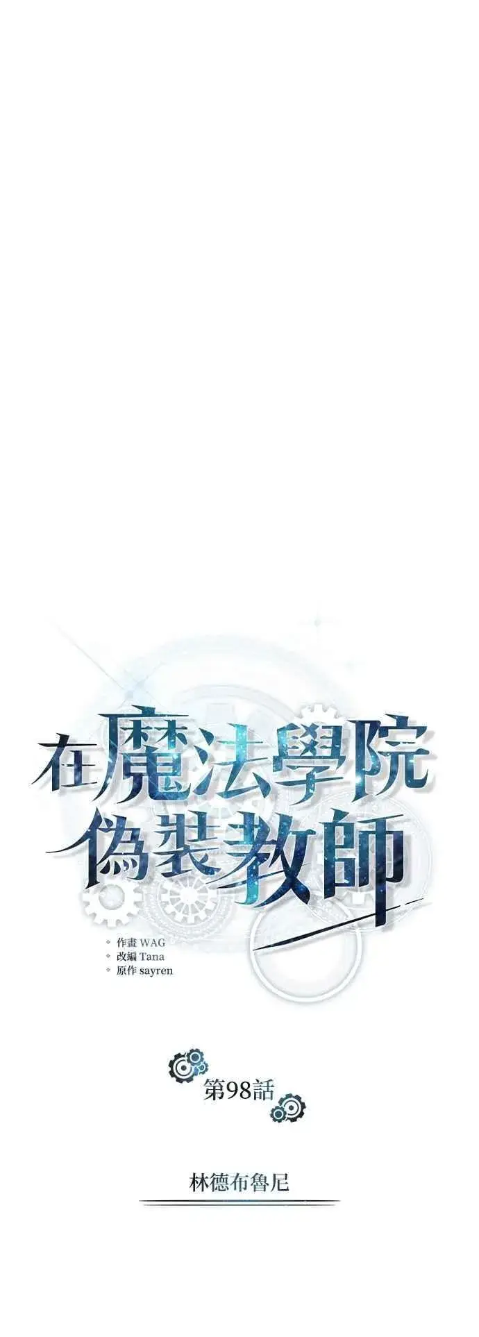 《魔法学院的伪装教师》第98话 林德布鲁尼图8