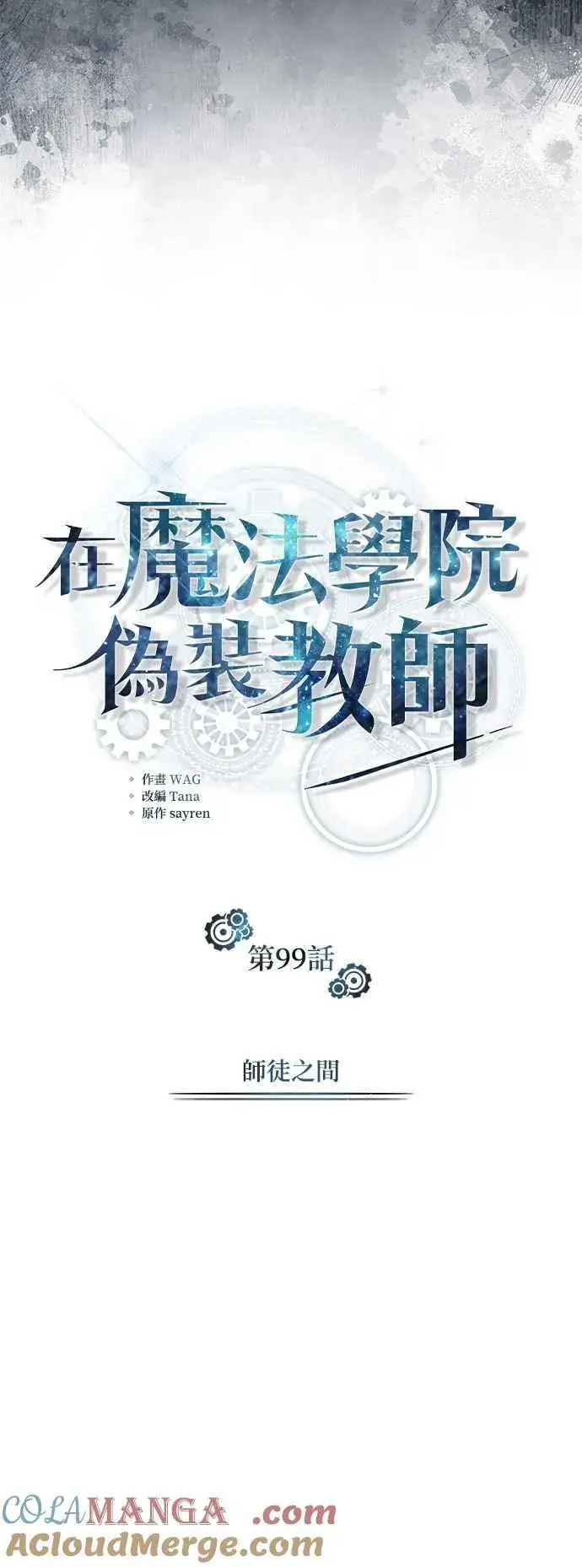 《魔法学院的伪装教师》第99话 师徒之间图10