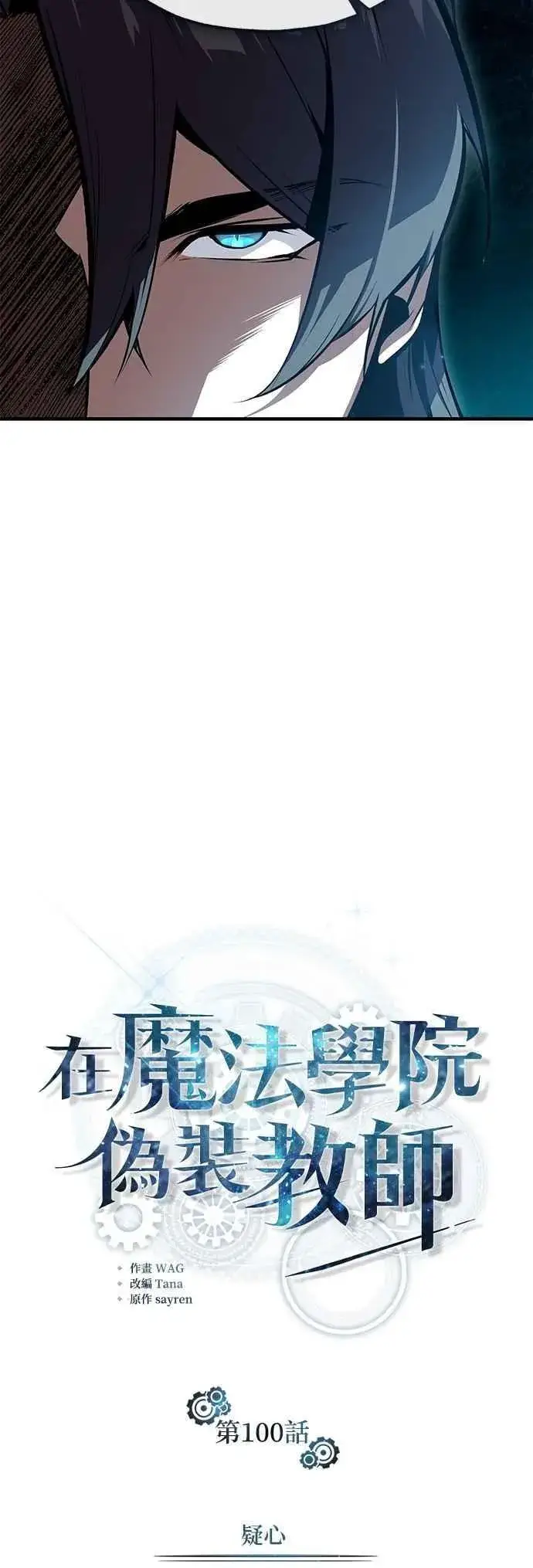 《魔法学院的伪装教师》第100话 疑心图6