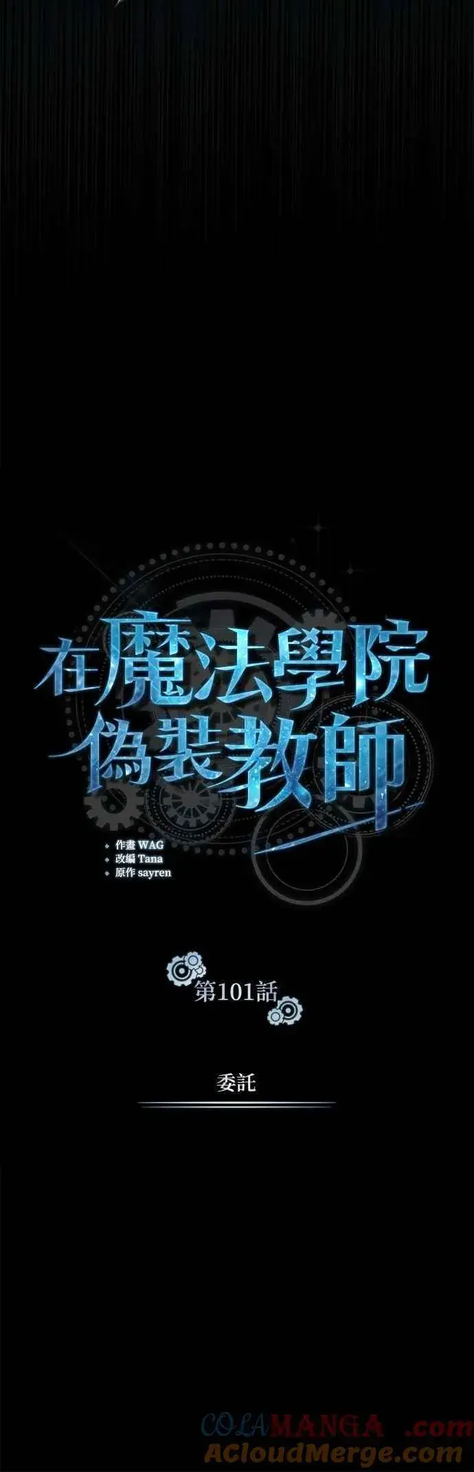 《魔法学院的伪装教师》第101话 委讬图22